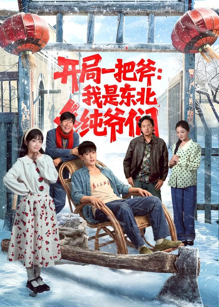 开局一把斧：我是东北纯爷们-短剧封面