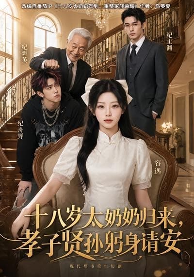 十八岁太奶奶归来，孝子贤孙躬身请安-剧集封面