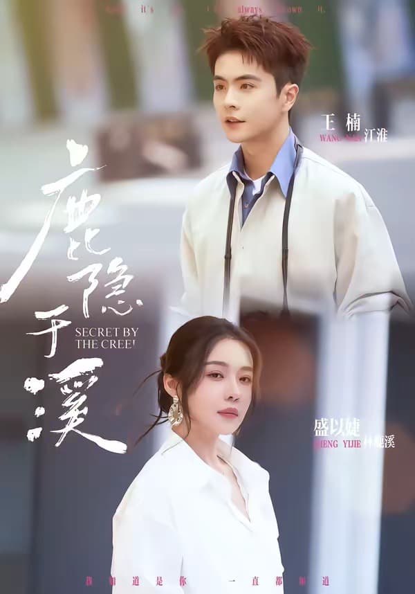 鹿隐于溪-短剧封面