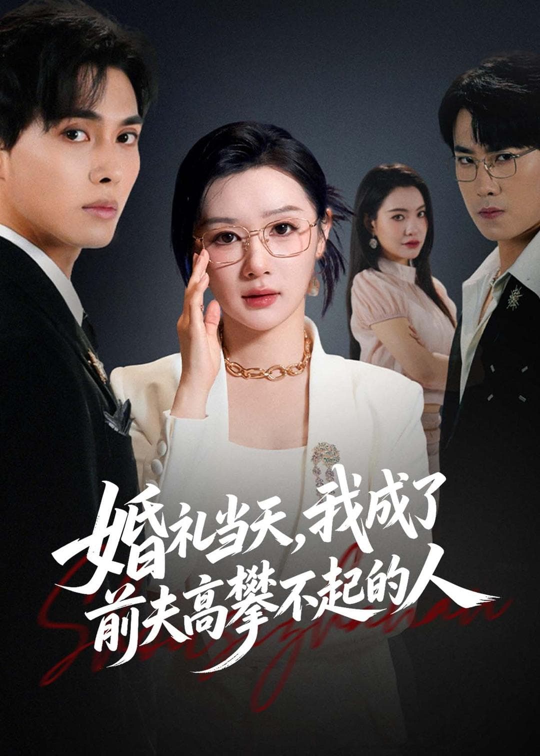 婚礼当天，我成了前夫高攀不起的人-短剧封面
