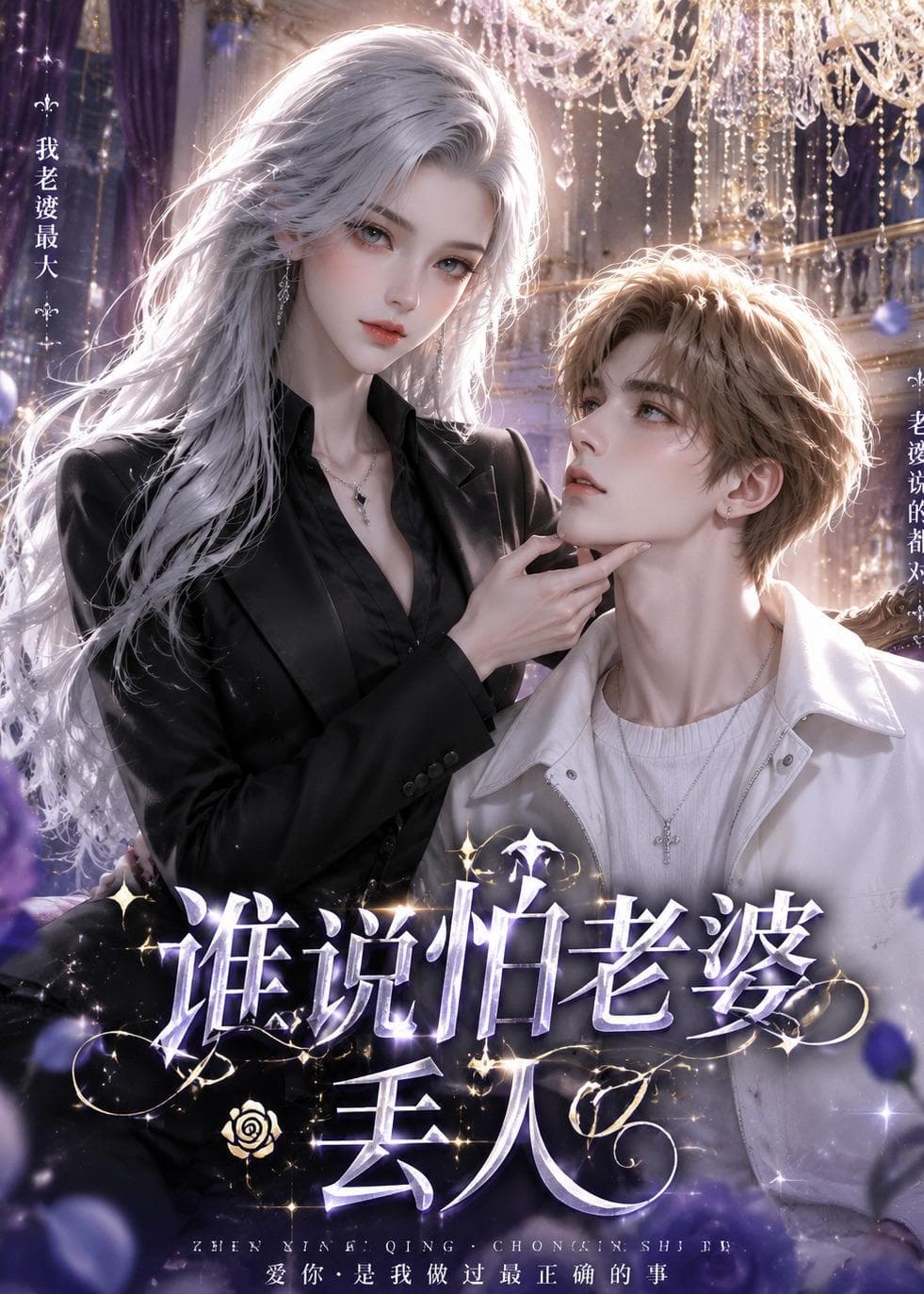 谁说怕老婆丢人-剧集封面