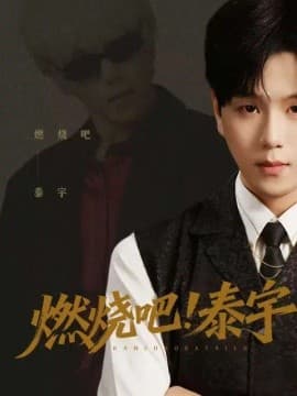 燃烧吧！泰宇-短剧封面