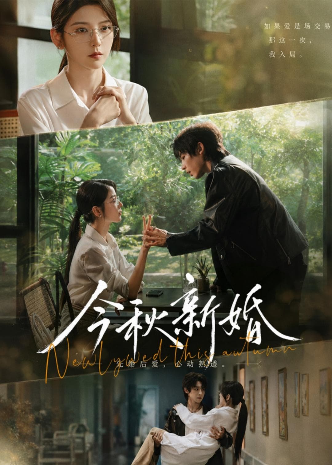 今秋新婚-短剧封面