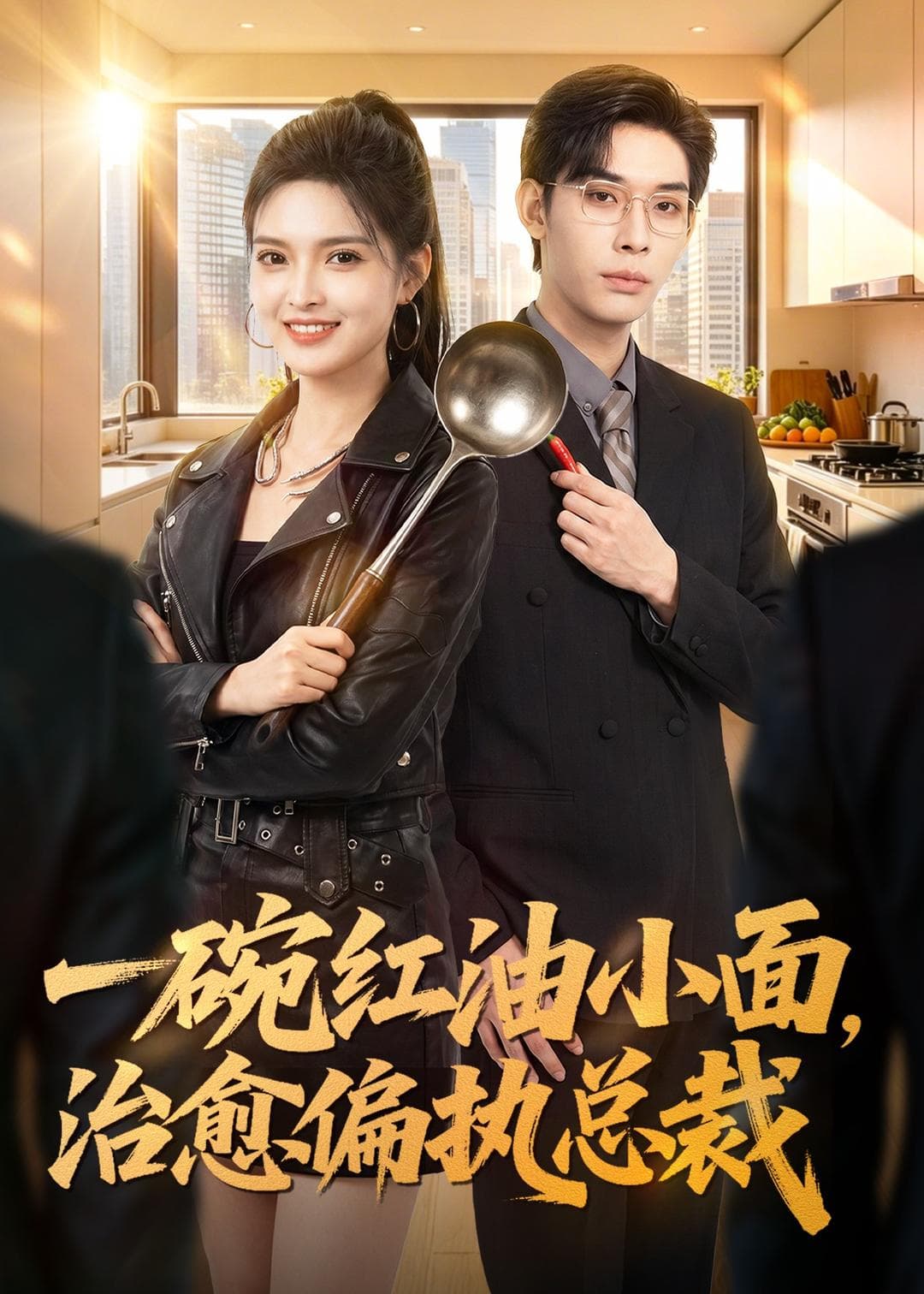 一碗红油小面，治愈偏执总裁-短剧封面