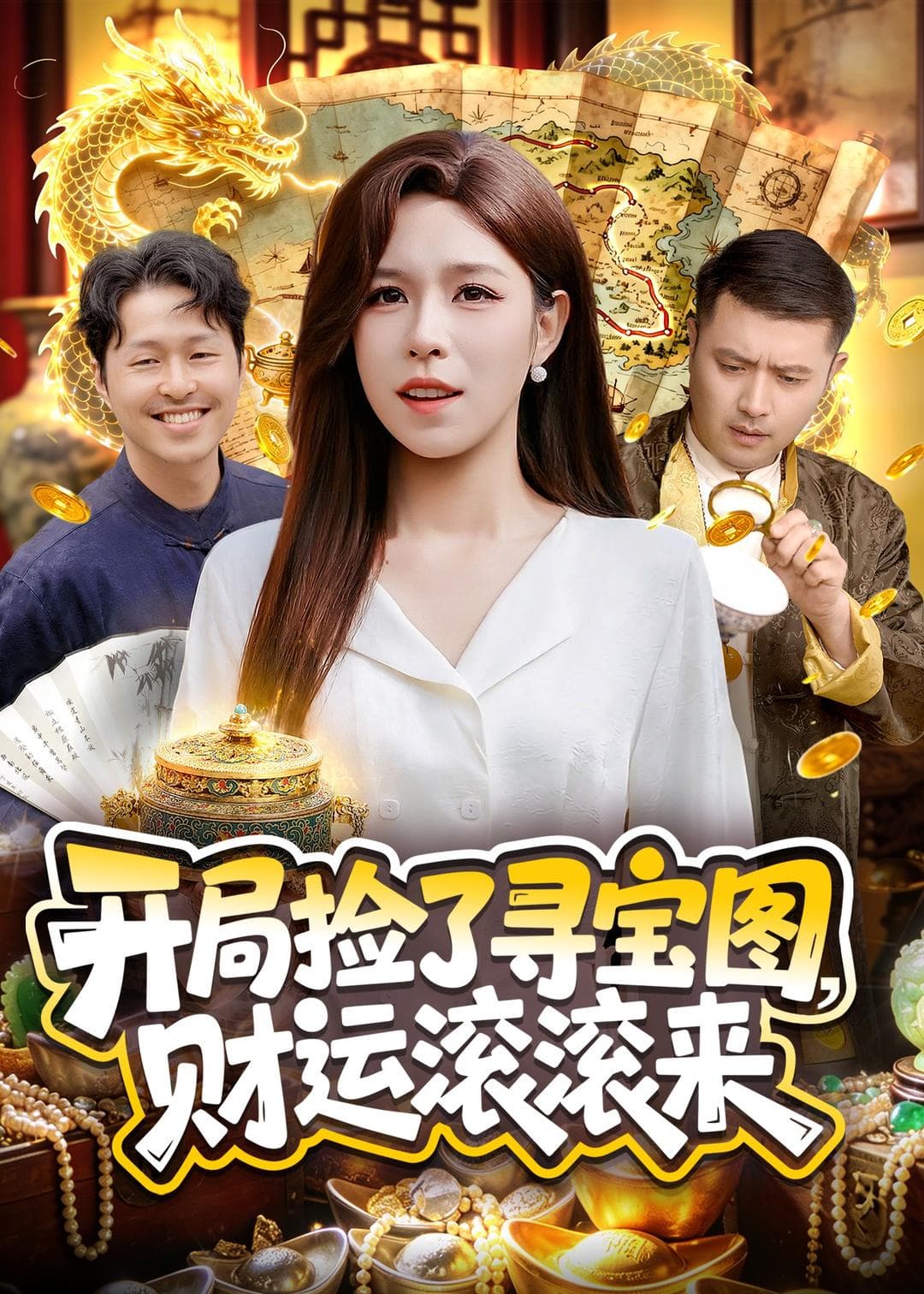 开局捡了寻宝图，财运滚滚来-短剧封面