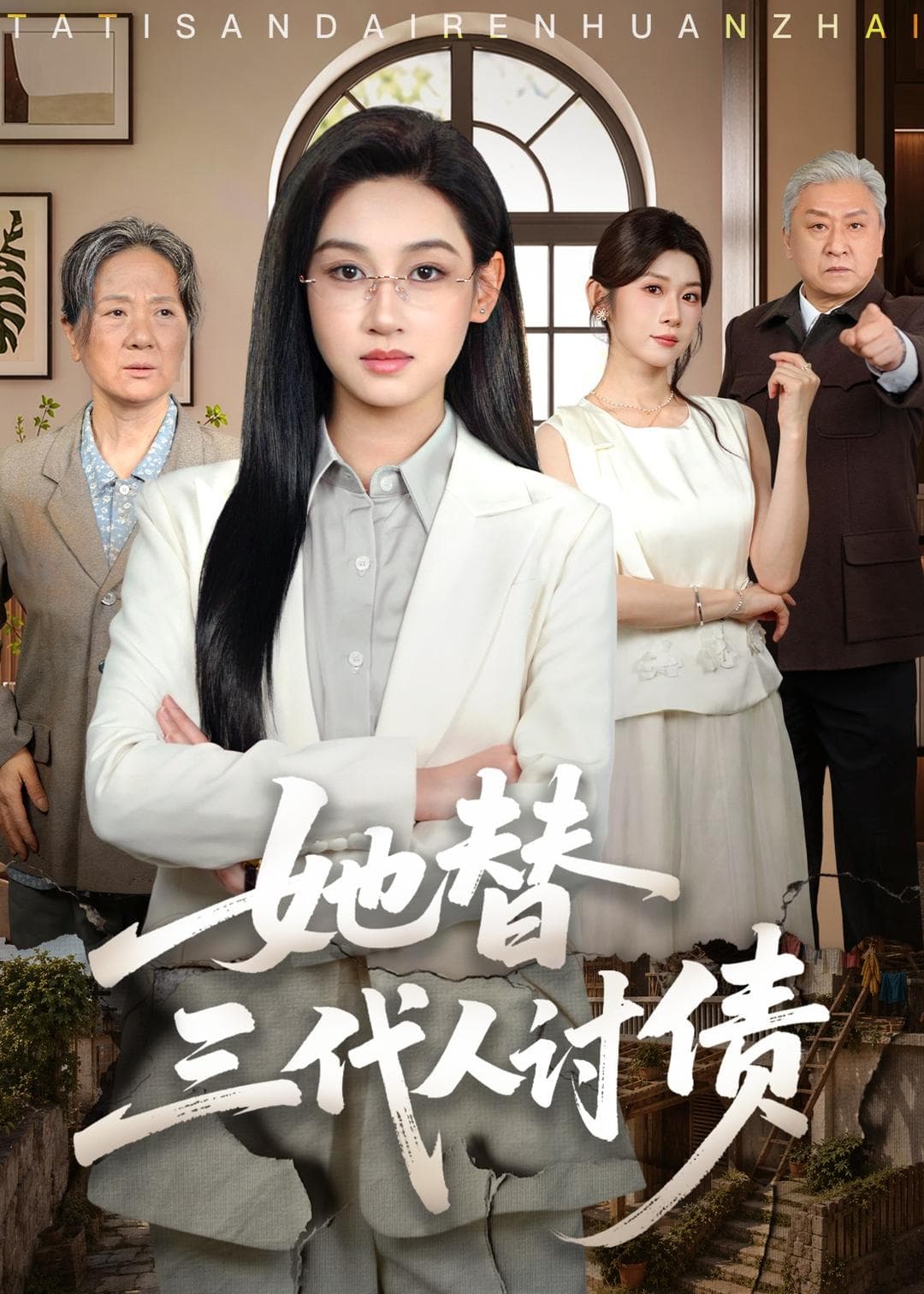 她替三代人讨债-短剧封面