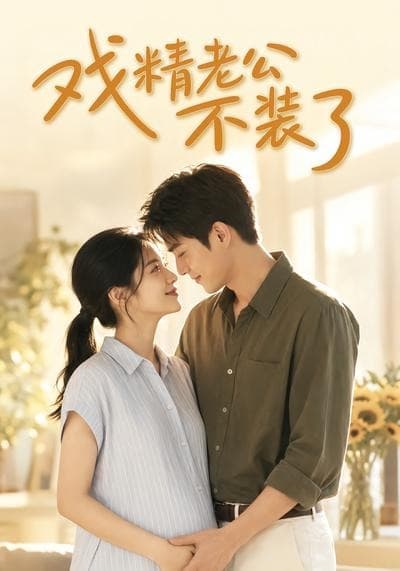 戏精老公不装了-剧集封面