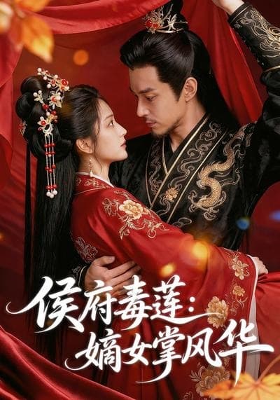 侯府毒莲：嫡女掌风华2026-剧集封面