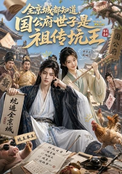 全京城都知道，国公府世子是祖传坑王-剧集封面