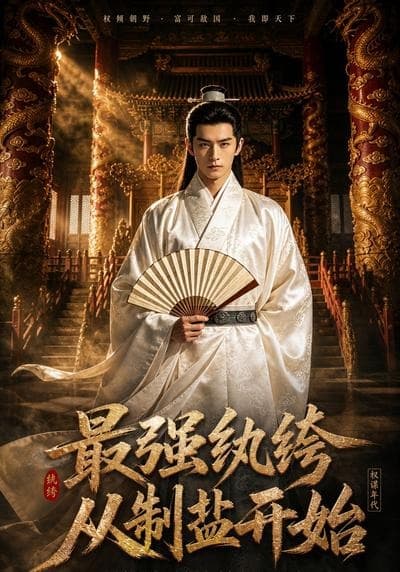 最强纨绔，从制盐开始-剧集封面