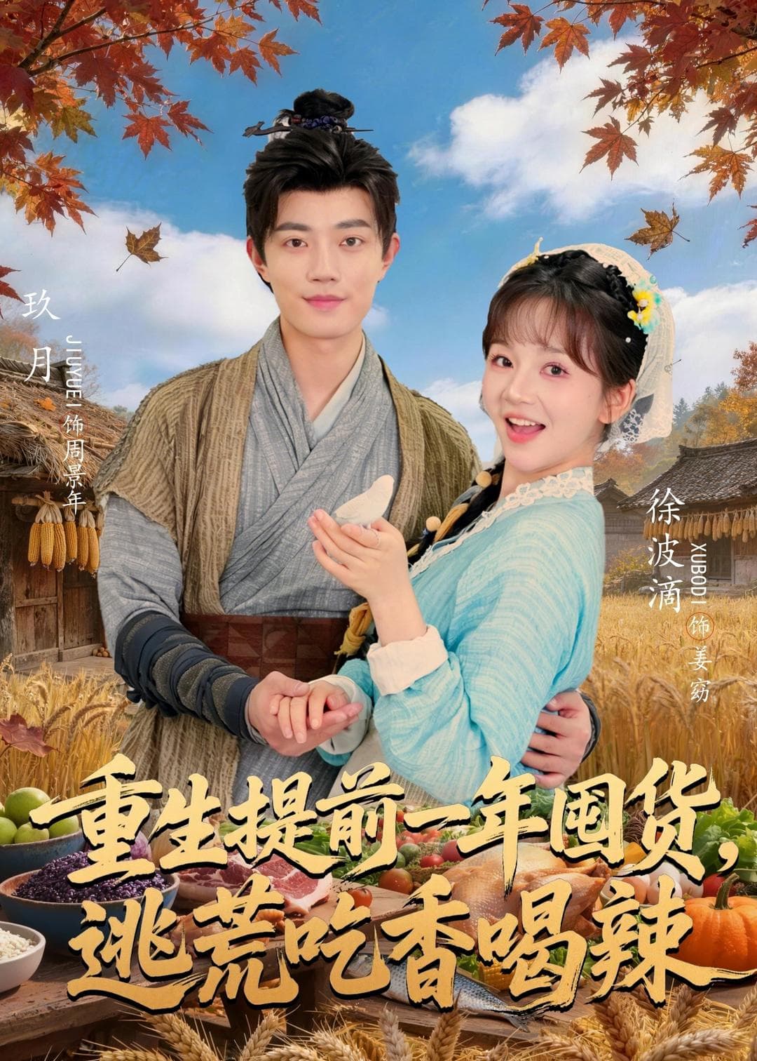 重生提前一年囤货，逃荒吃香喝辣-短剧封面