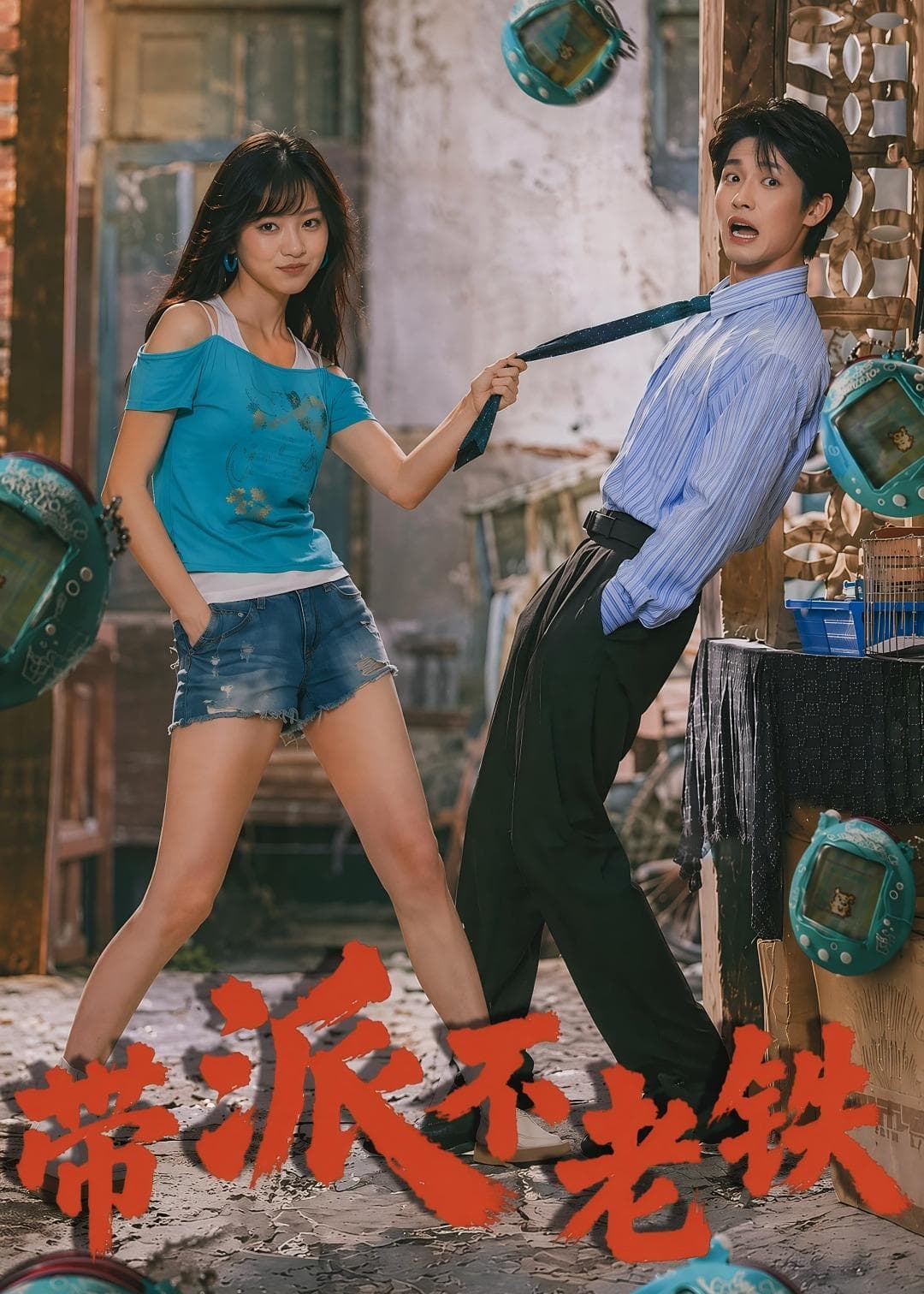 带派不老铁-剧集封面