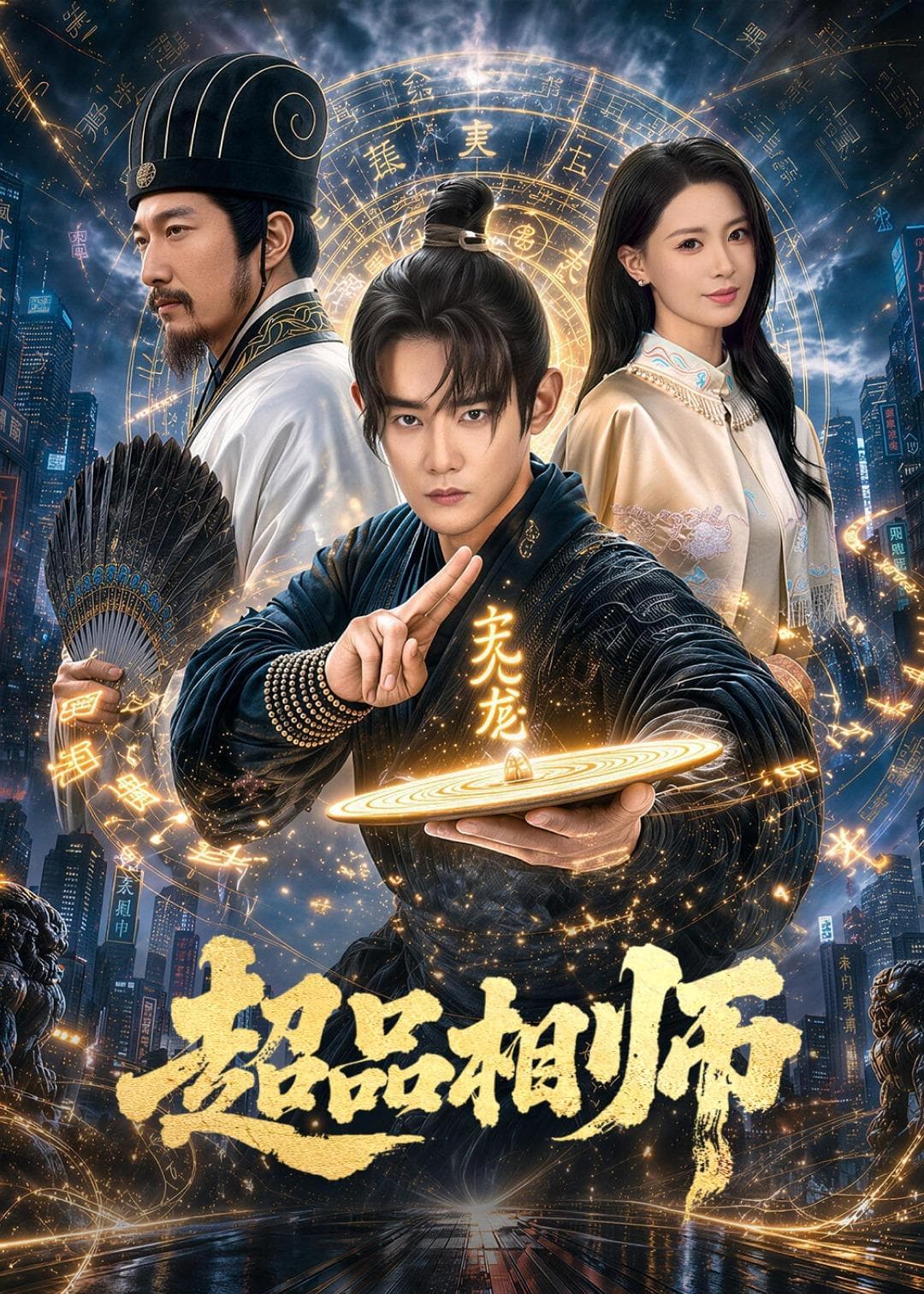 超品相师-短剧封面