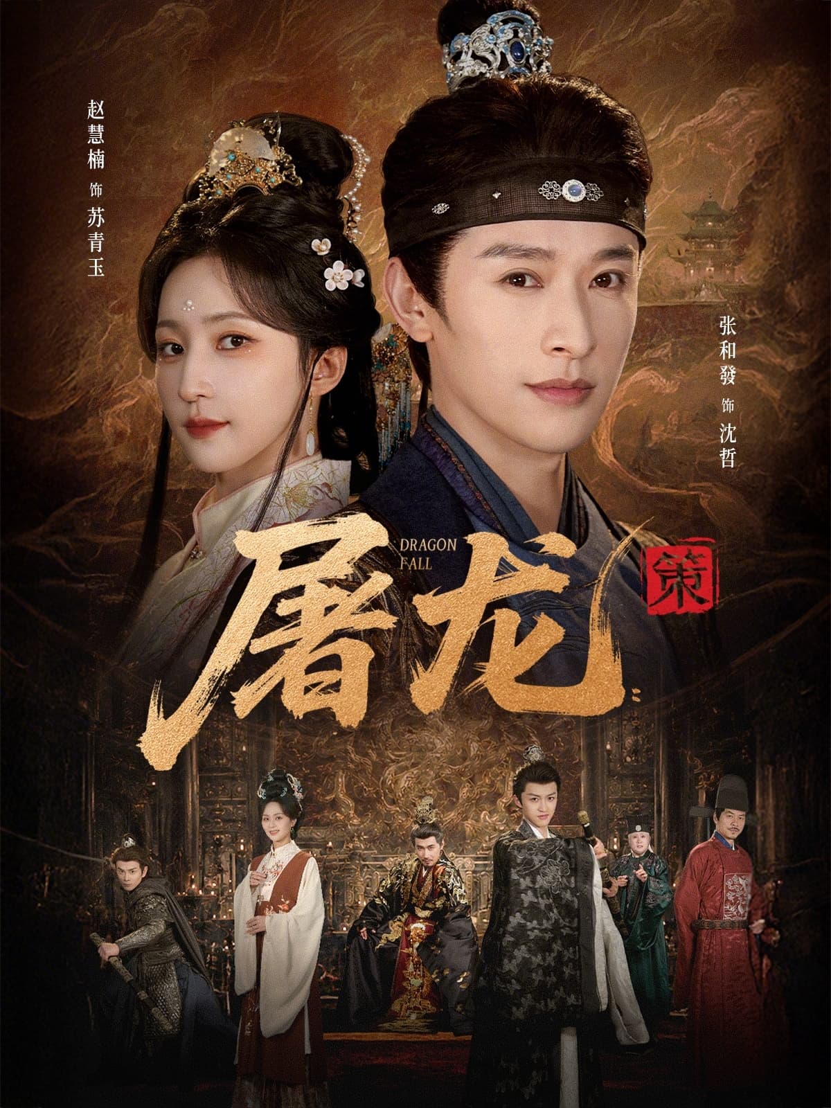 屠龙：策-短剧封面