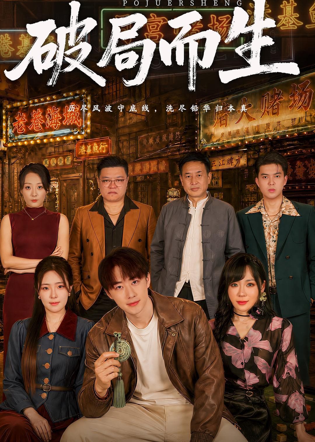 破局而生-短剧封面