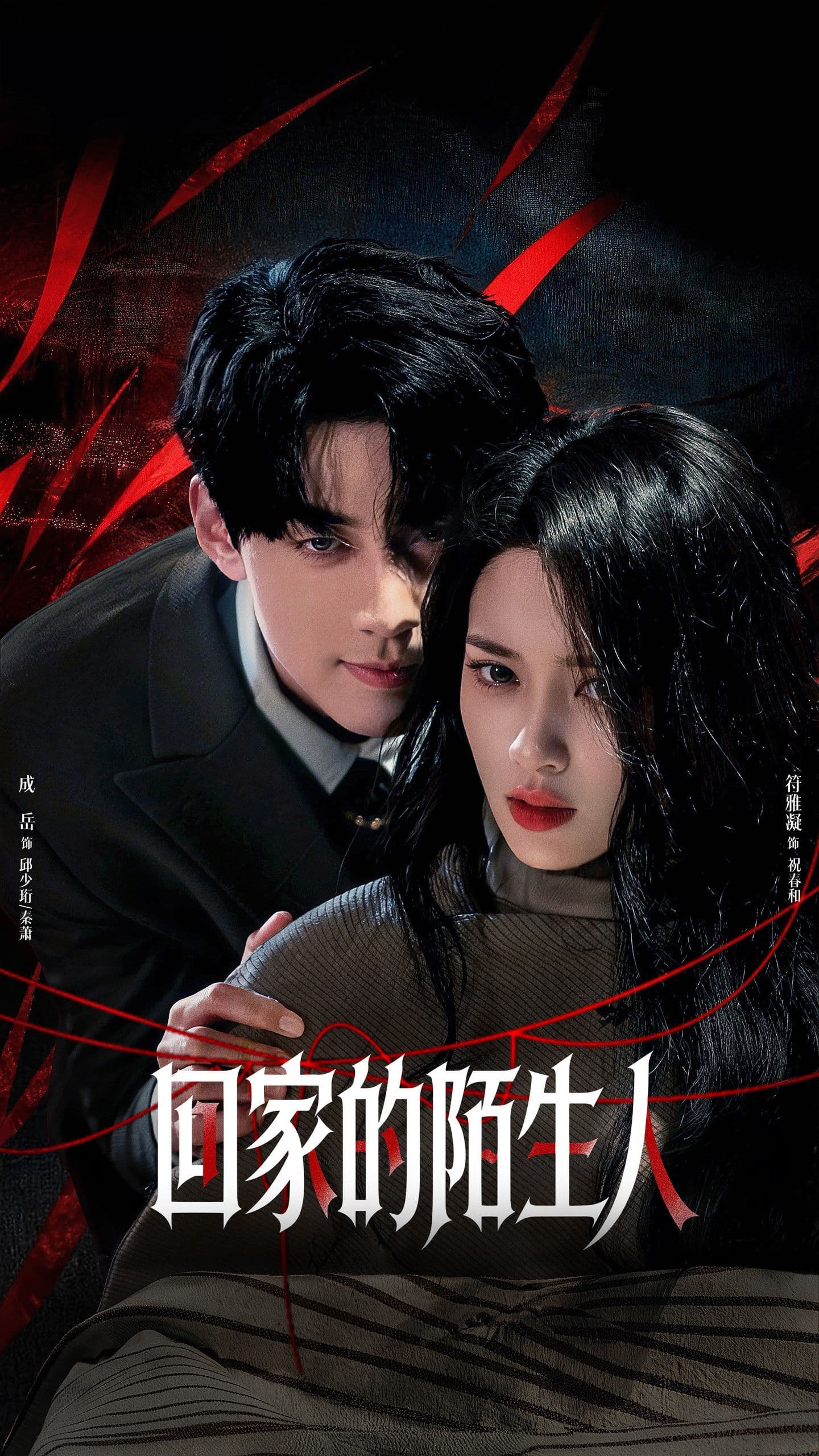 回家的陌生人-短剧封面