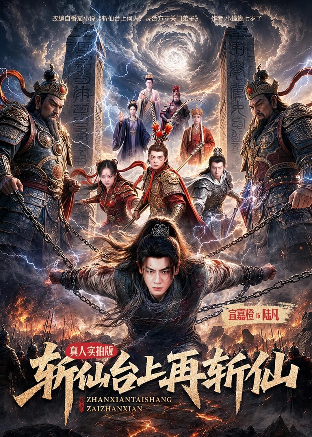 斩仙台上再斩仙-短剧封面