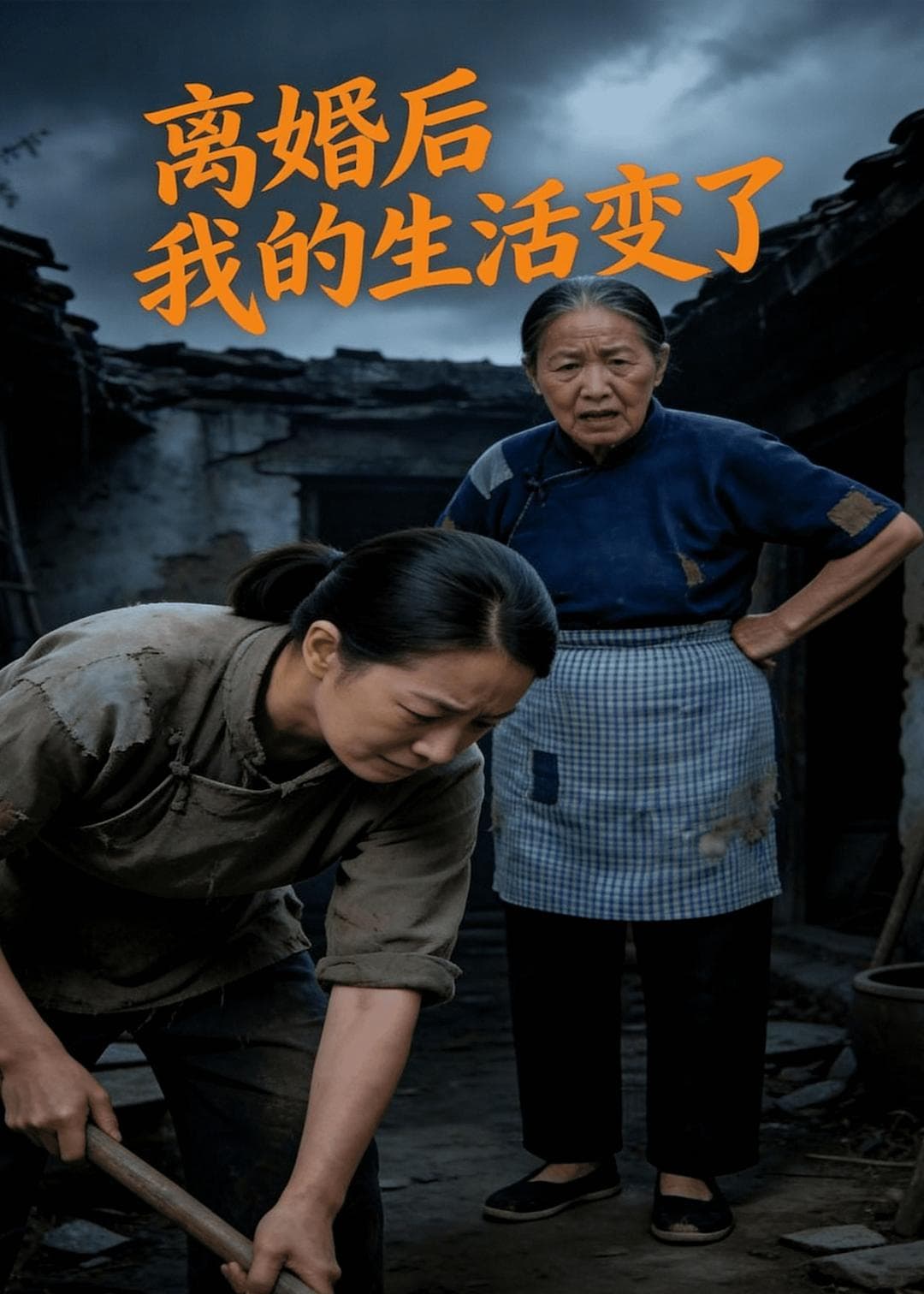 离婚后，我的生活变了-剧集封面