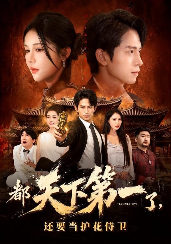 都天下第一了，还要当护花侍卫-短剧封面