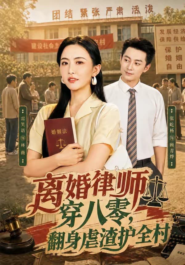 离婚律师穿八零：翻身虐渣护全村-短剧封面