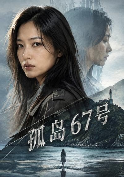 孤岛67号-剧集封面