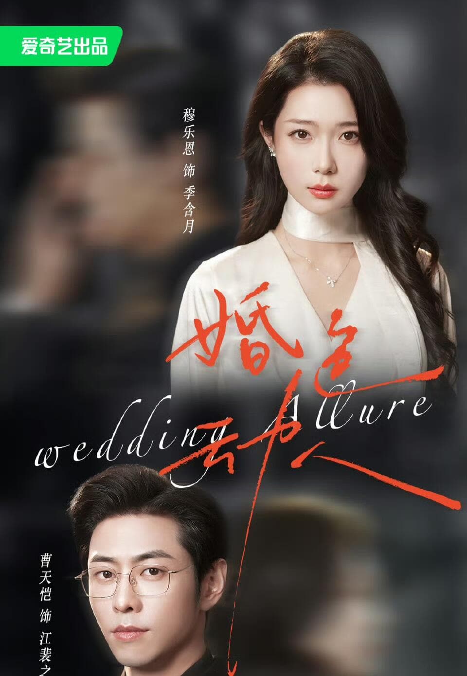 婚色动人-短剧封面