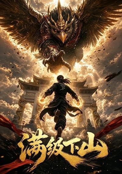 满级下山-剧集封面