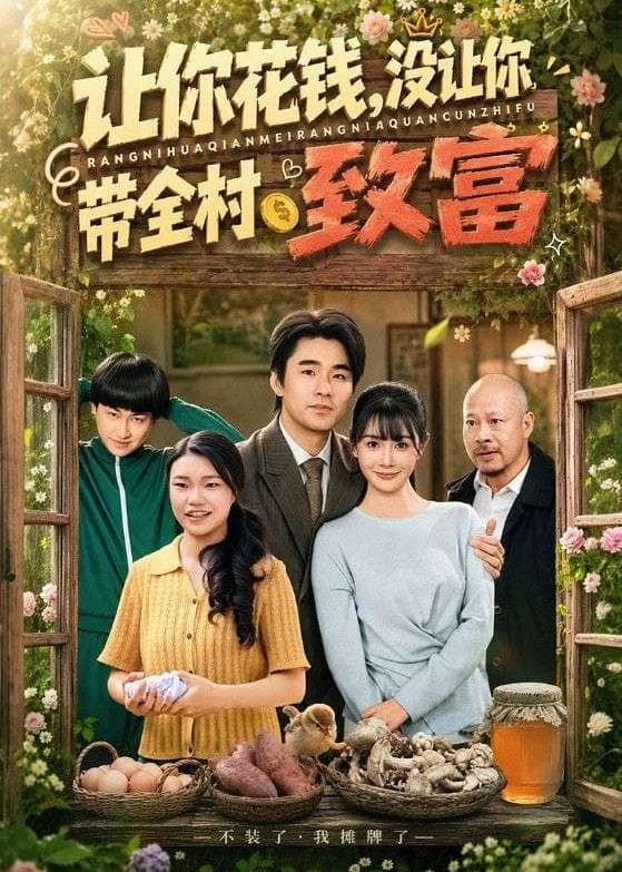 让你花钱，没让你带全村致富-短剧封面