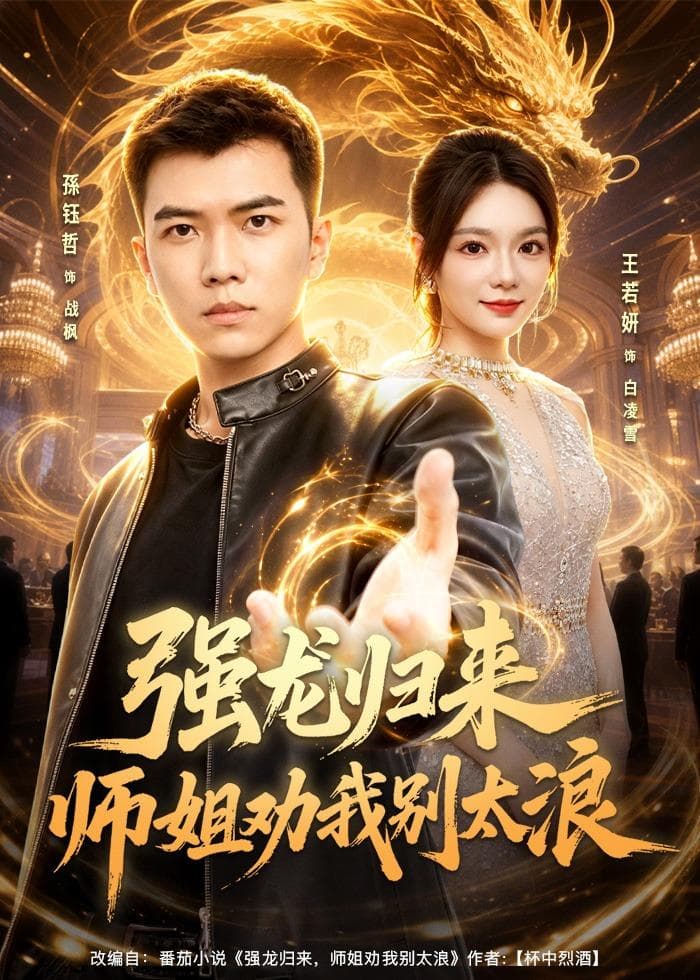 强龙归来师姐劝我别太浪-短剧封面