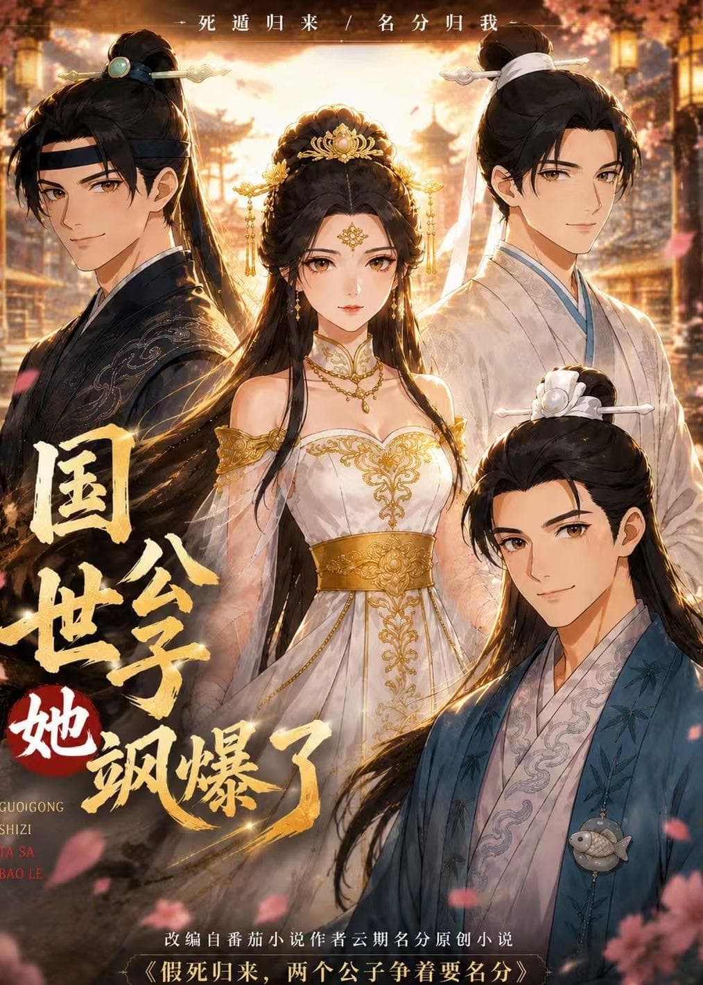 国公世子她飒爆了-剧集封面