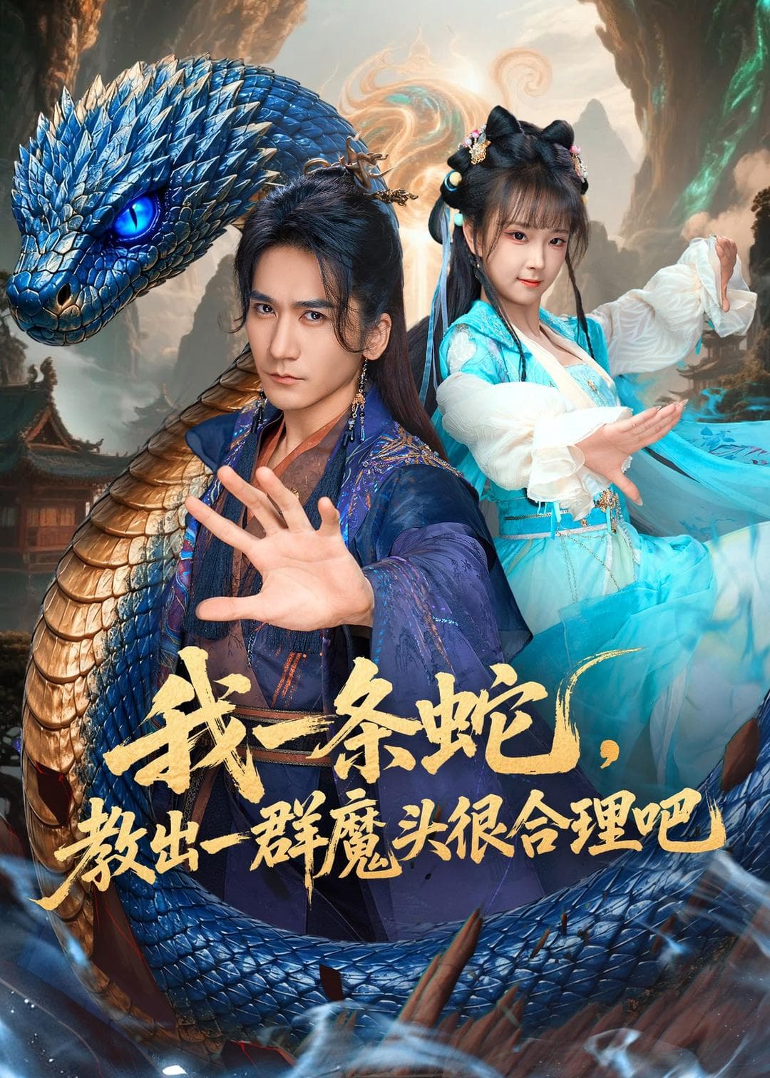 我一条蛇，教出一群魔头很合理吧-短剧封面
