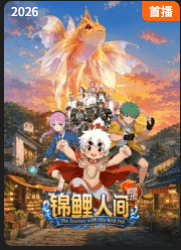 锦鲤人间之如愿以偿-动漫封面