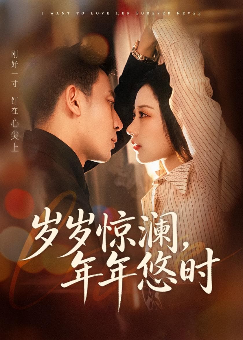 岁岁惊澜，年年悠时-短剧封面