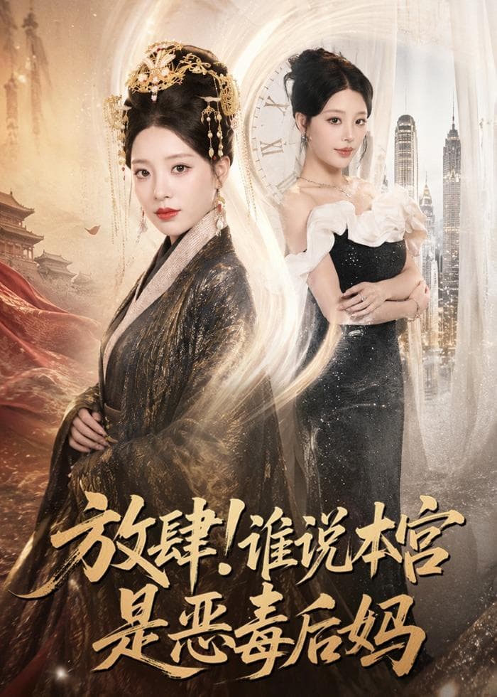 放肆！谁说本宫是恶毒后妈-短剧封面