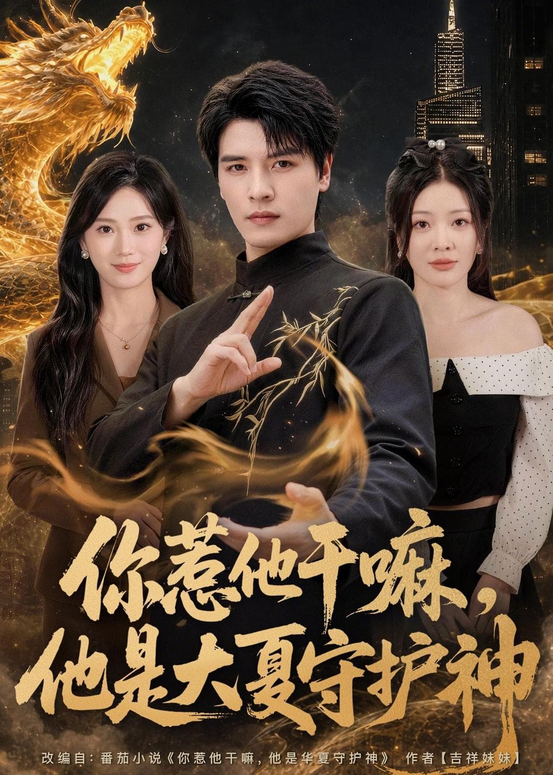你惹他干嘛，他是大夏守护神-短剧封面