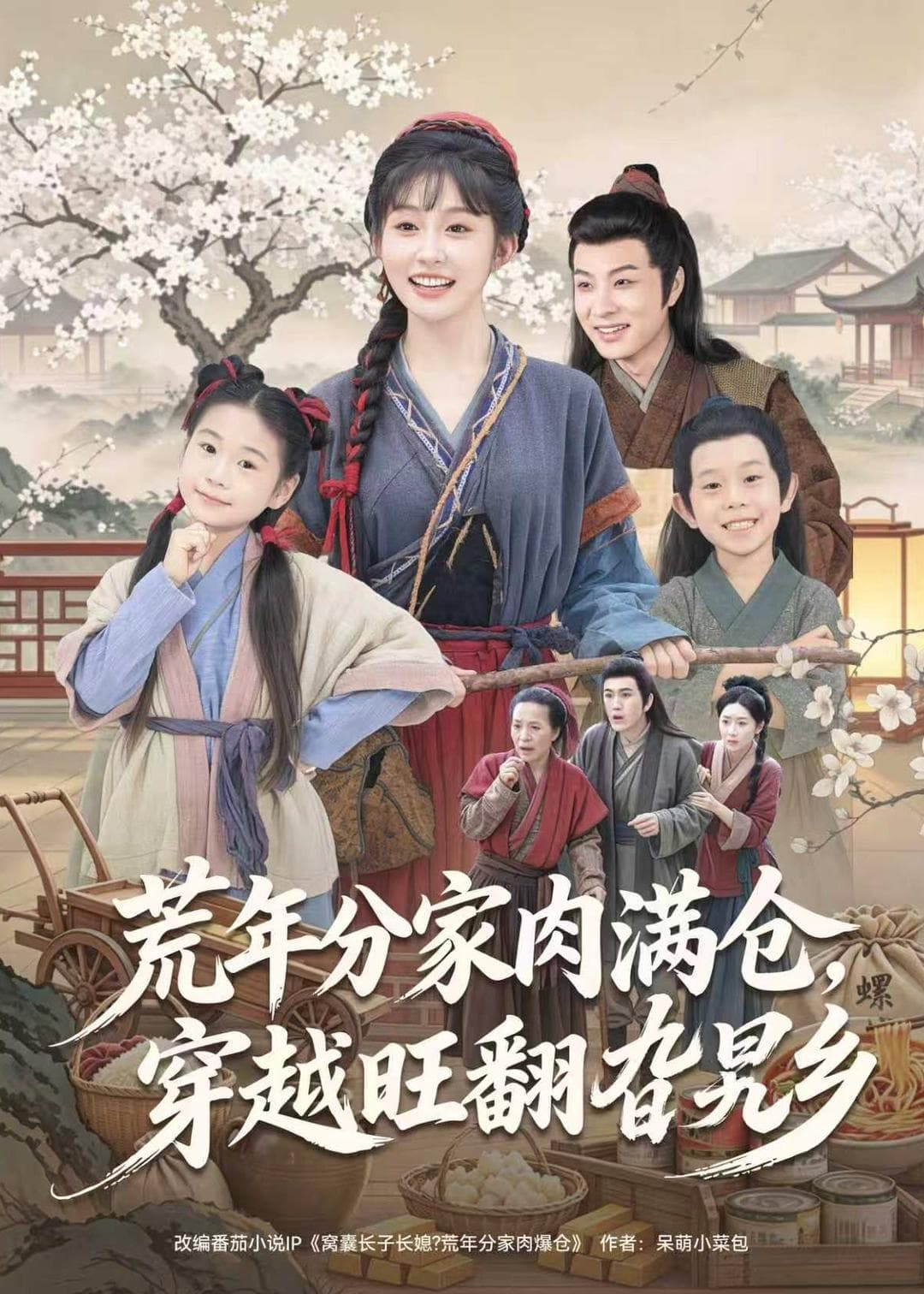 荒年分家肉满仓，穿越旺翻旮旯乡-短剧封面