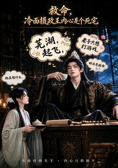救命！冷面摄政王内心是个死宅-剧集封面