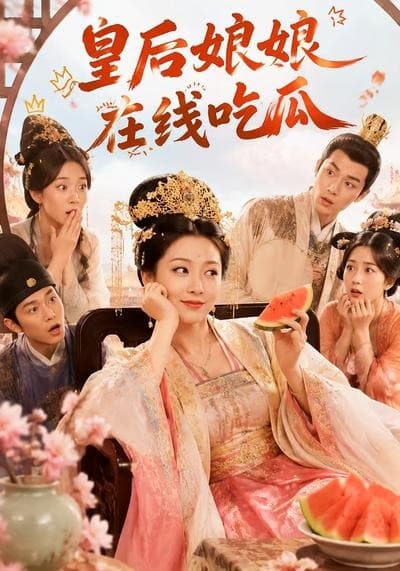 皇后娘娘在线吃瓜-剧集封面