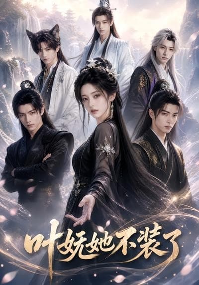叶妩她不装了-剧集封面