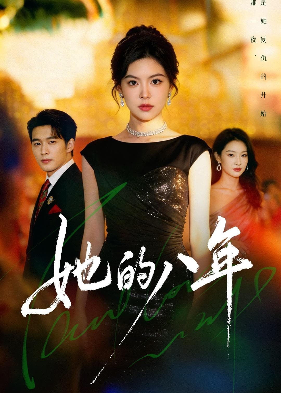她的八年-短剧封面