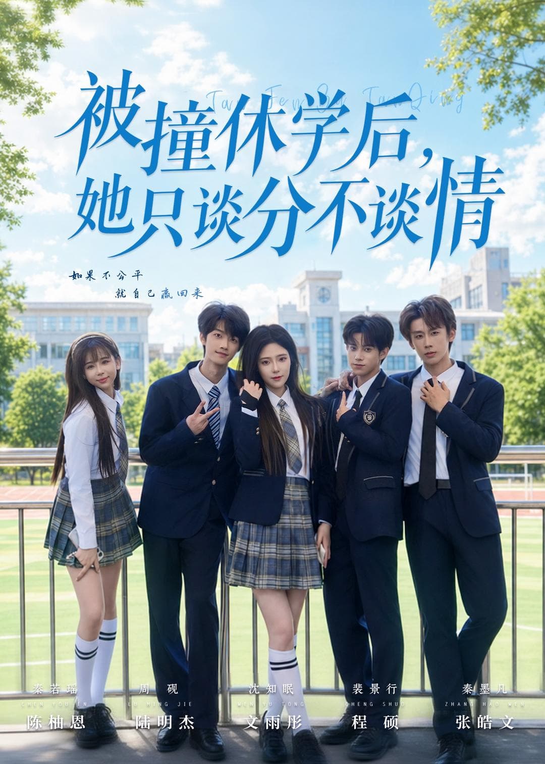 被撞休学后，她只谈分不谈情-短剧封面