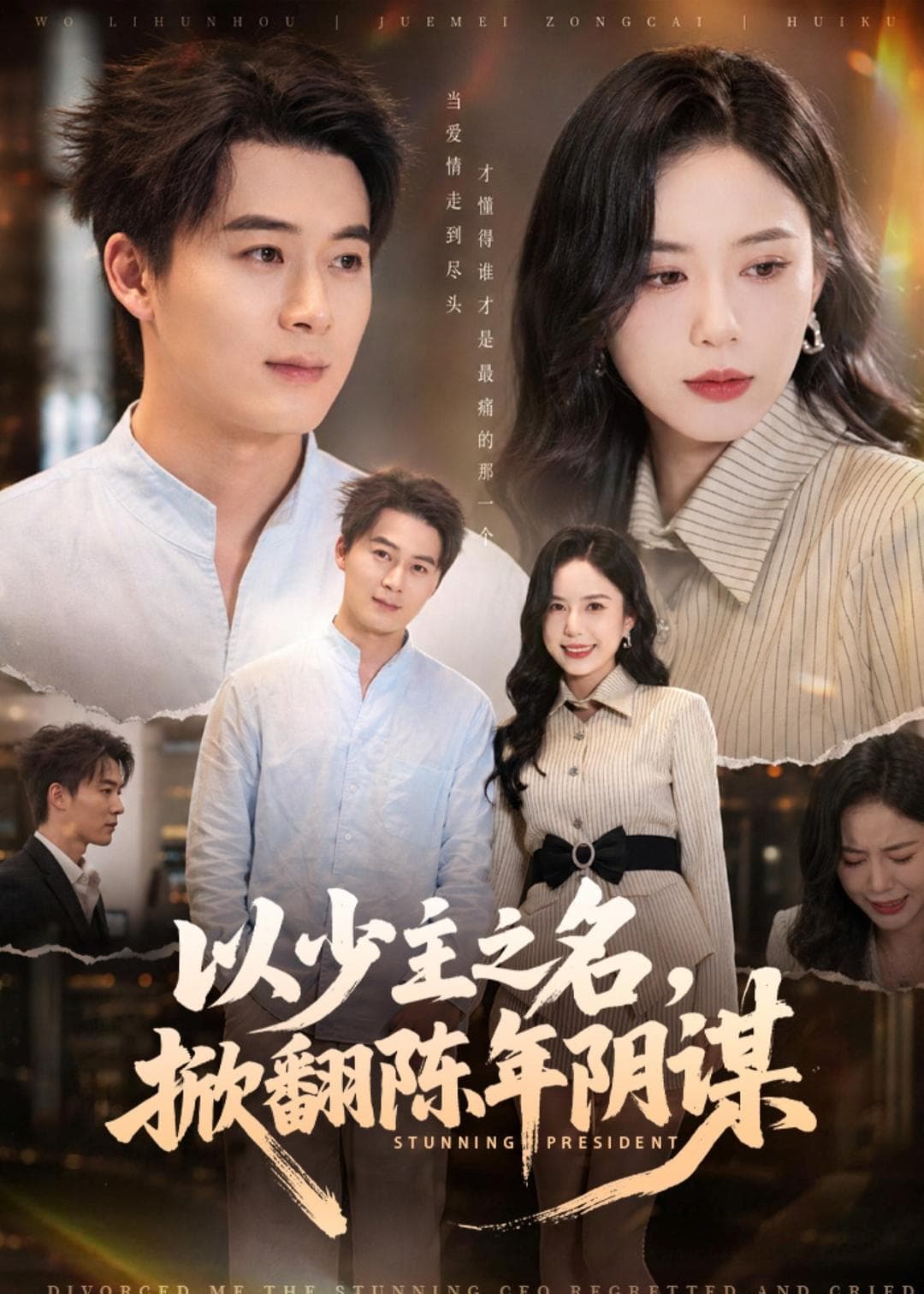 以少主之名，掀翻陈年阴谋-短剧封面