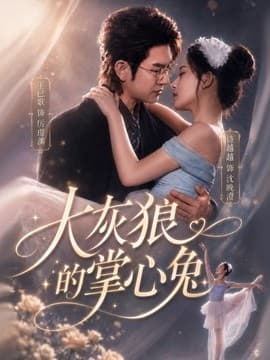 大灰狼的掌心兔-短剧封面