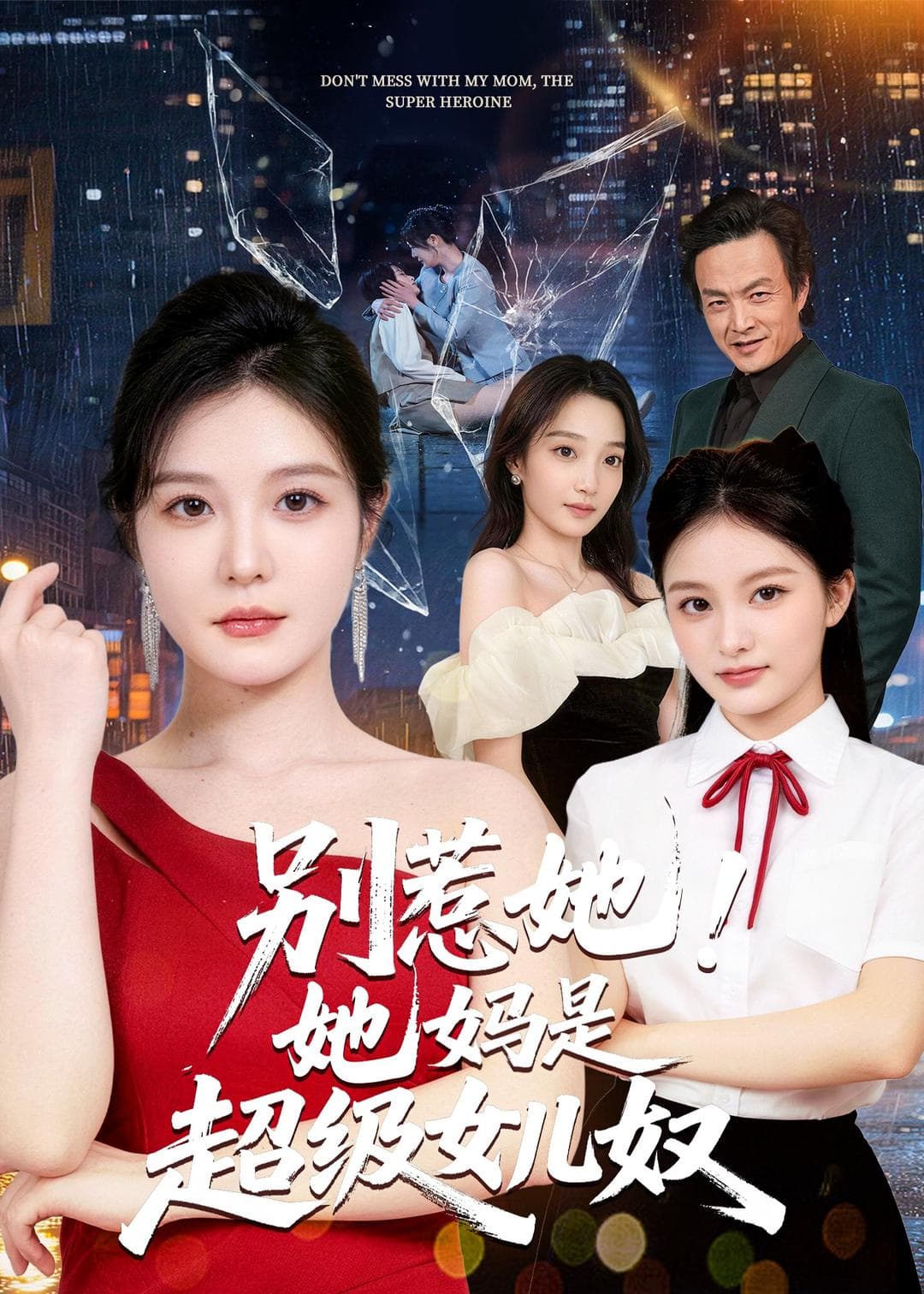 别惹她！她妈是超级女儿奴-短剧封面