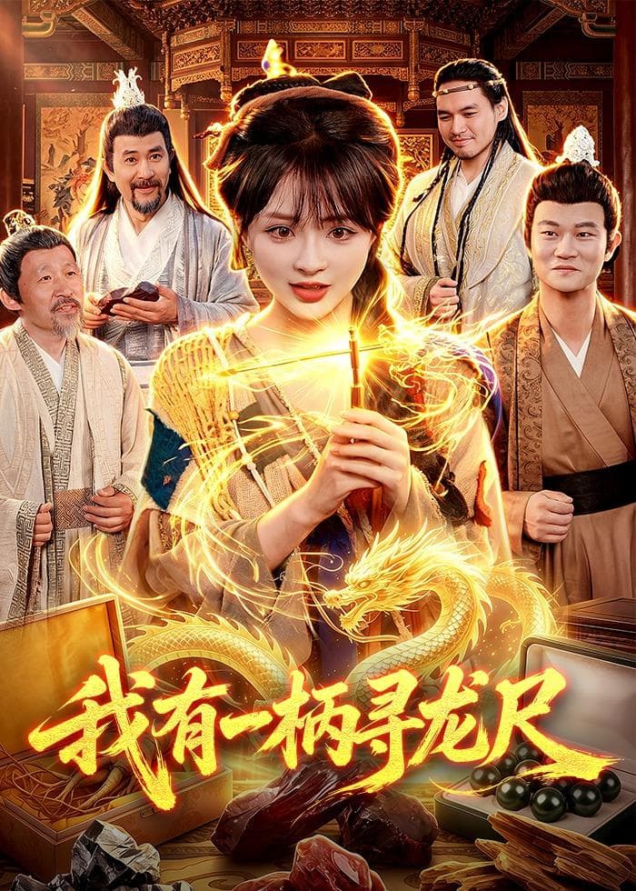 我有一柄寻龙尺-短剧封面