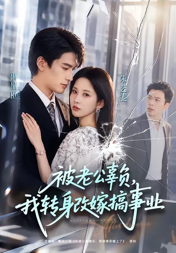 被老公辜负，我转身改嫁搞事业-短剧封面