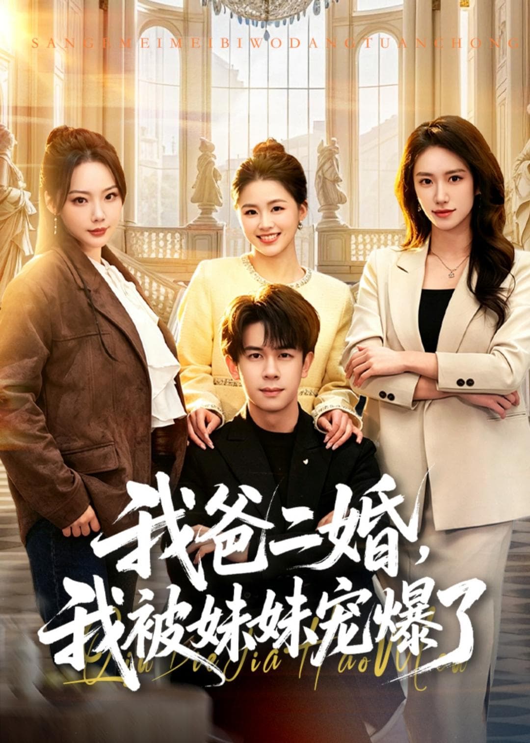 我爸二婚，我被妹妹宠爆了-短剧封面