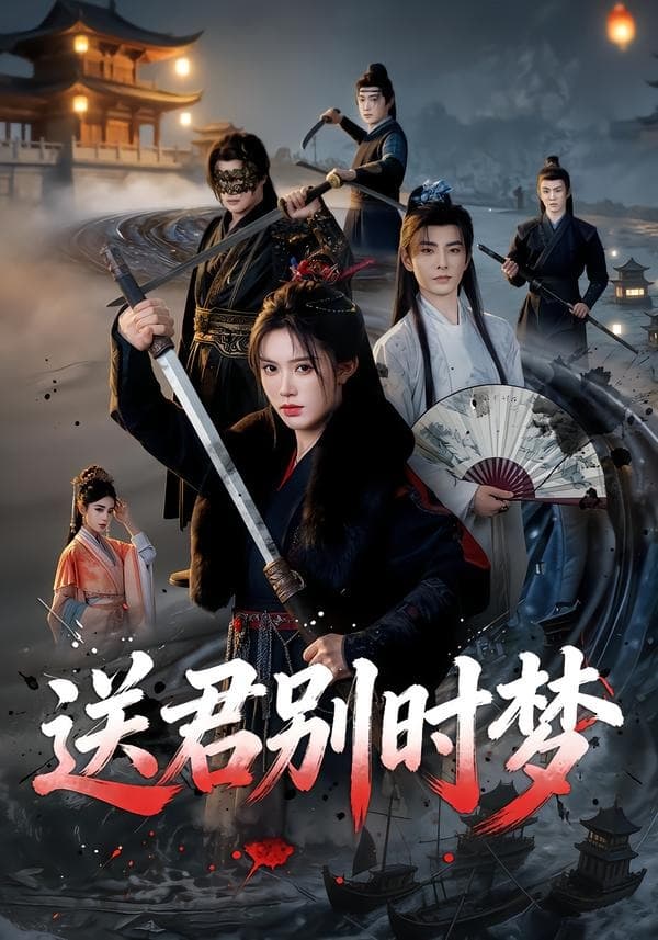 送君别时梦-短剧封面
