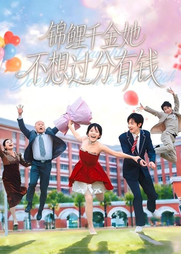 锦鲤千金她不想过分有钱-短剧封面
