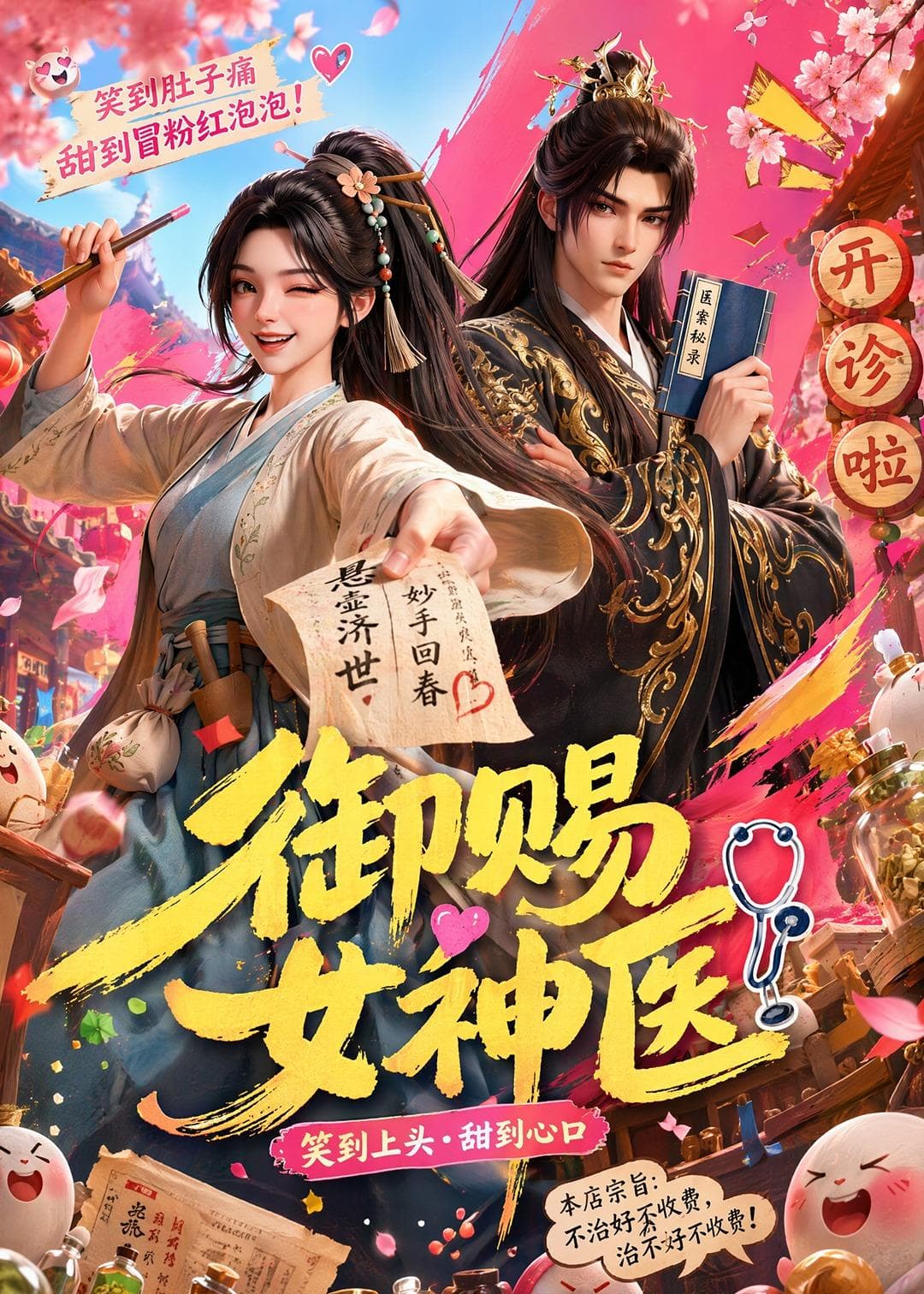 御赐女神医-剧集封面